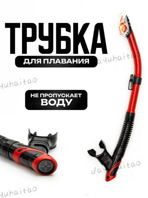 Трубка для плавания, вариант