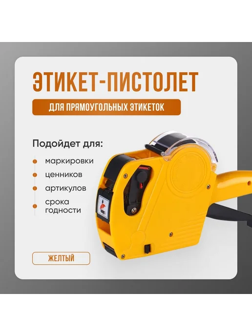 Этикет пистолет маркиратор для ценников 1 строчный с цифрами, желтый, фото 2