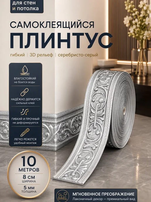 Плинтус самоклеящийся для потолка и стен гибкий 10M, серый