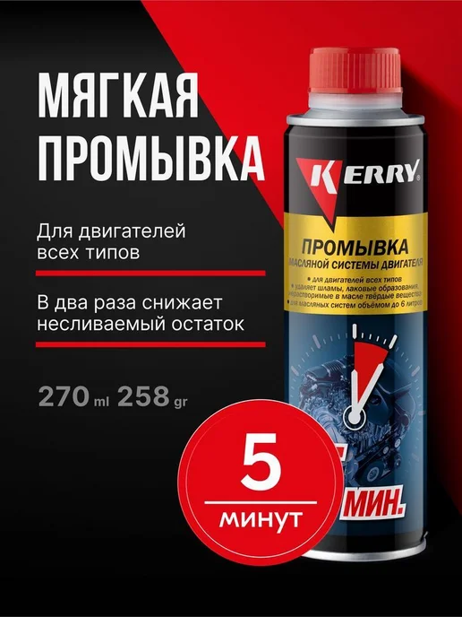 Нет бренда 5-минутная промывка масляной системы двигателя KERRY, вариант, фото 2