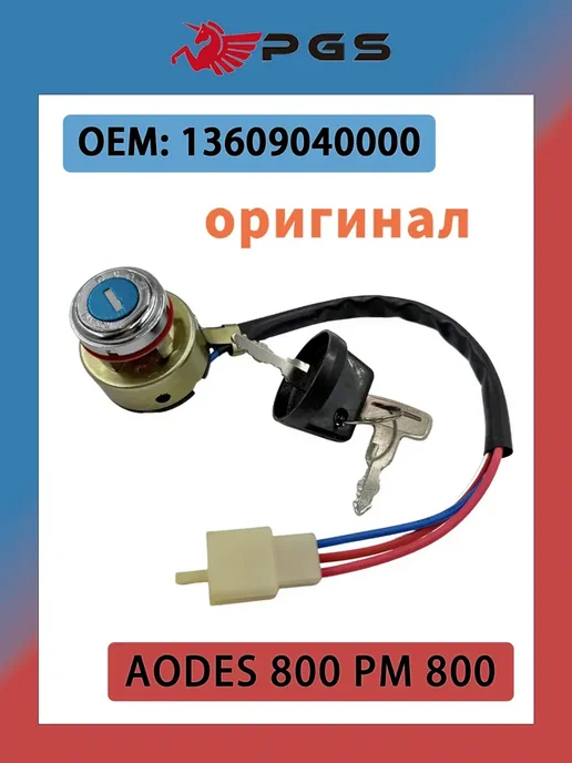 Оригинальный комплект замков зажигания ODES 800 Подходит, вариант