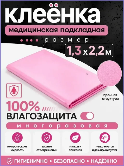 Клеенка медицинская 130х220, 130x220