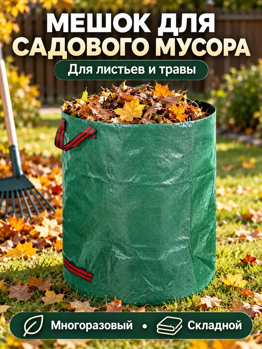 Мешок для садового мусора и листьев складной с ручками, 272 л, фото 2