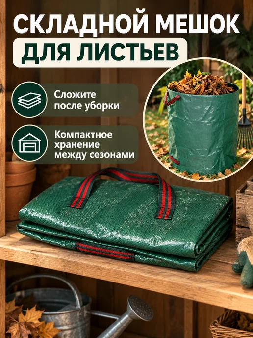Мешок для садового мусора и листьев складной с ручками, 60 л, фото 2