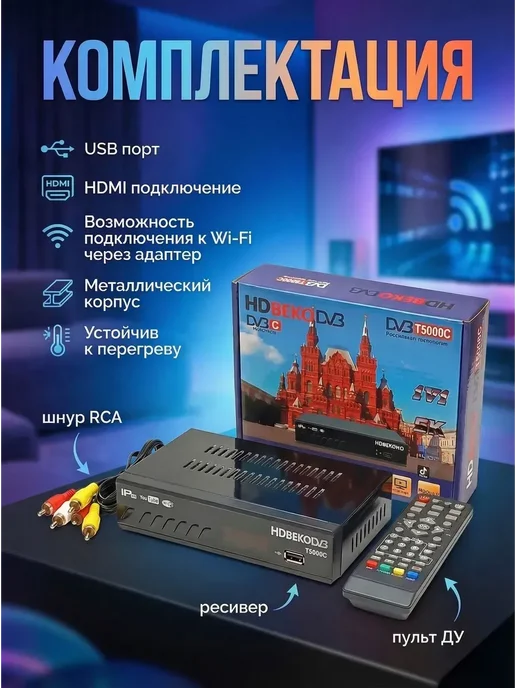 Цифровая ТВ приставка ресивер HD Beko IPTV Медиаплеер, вариант, фото 2