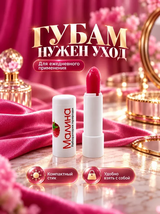 Гигиеническая помада для губ с ароматом малины, вариант, фото 3