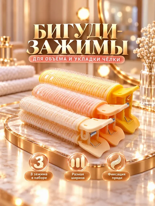 Бигуди-зажимы для объема волос и укладки челки, 3 шт, 3 шт