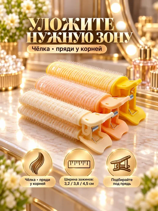 Бигуди-зажимы для объема волос и укладки челки, 3 шт, 3 шт, фото 3