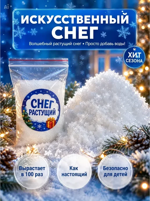 ААГ1 Искусственный снег, белый
