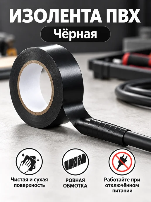 Изолента ПВХ для проводов и кабелей, черный, фото 2