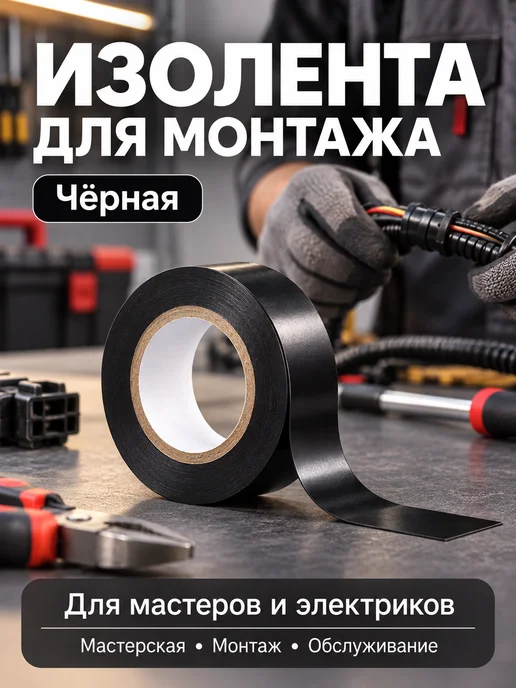 Изолента ПВХ для проводов и кабелей, черный, фото 3