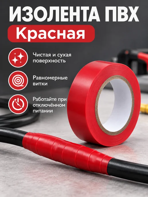 Изолента ПВХ для проводов и кабелей, красный, фото 2