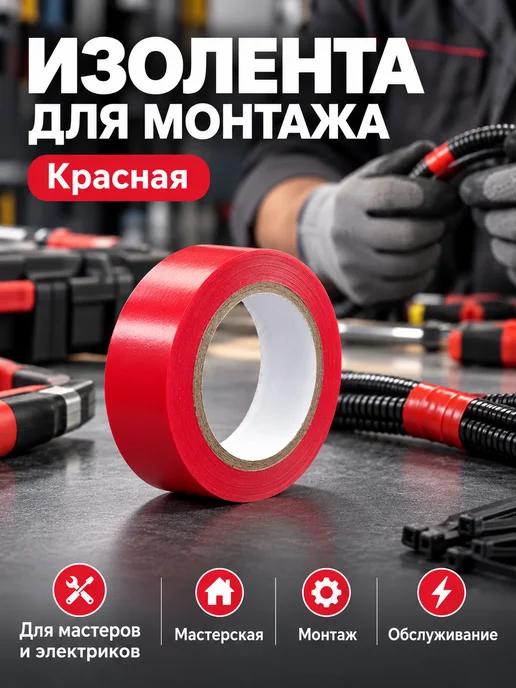 Изолента ПВХ для проводов и кабелей, красный, фото 3