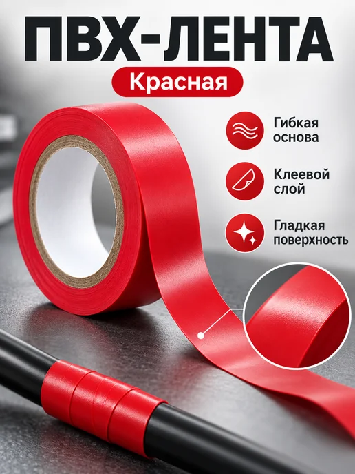 Изолента ПВХ для проводов и кабелей, красный, фото 4