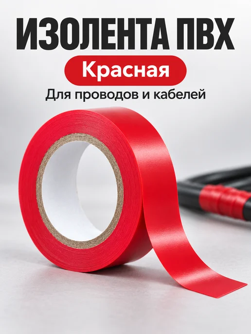 Изолента ПВХ для проводов и кабелей, красный, фото 5