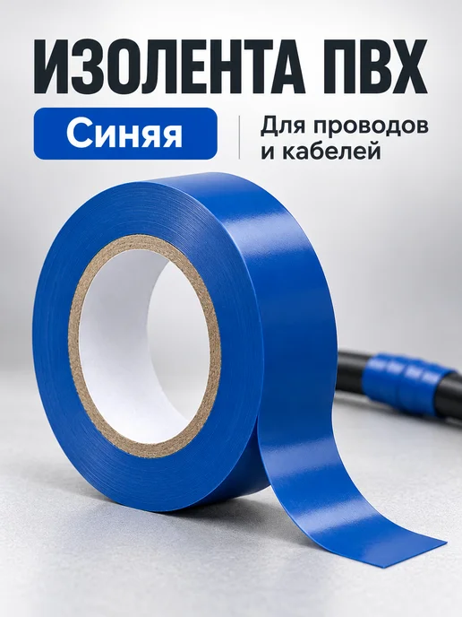 Изолента ПВХ для проводов и кабелей, синий, фото 2