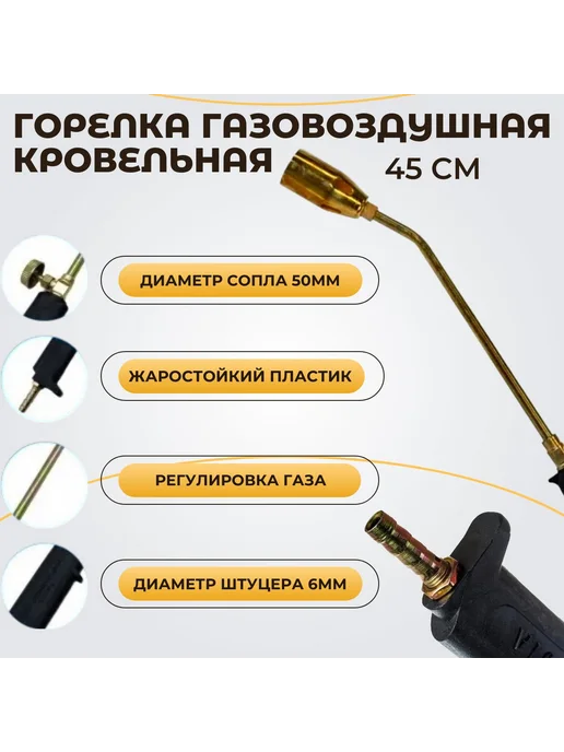 Горелка газовоздушная кровельная, 45см, коричневый, фото 2