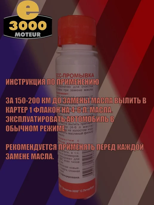 Промывка масляной системы двигателя присадка 100 мл Франция, 100 мл, фото 4