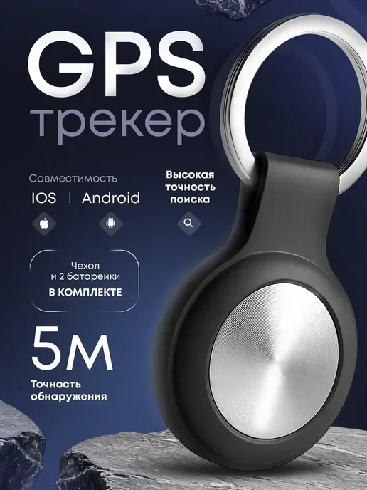 GPS трекер для Iphone и Android маячок отслеживание поиск, вариант