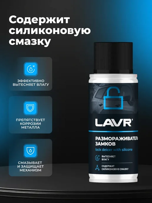 LAVR Размораживатель замков с силиконовой смазкой, вариант, фото 2