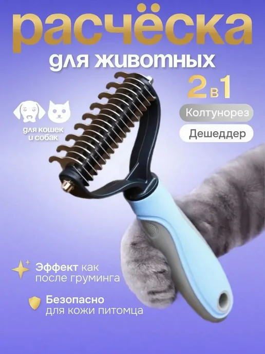 Pet Колтунорез дешеддер расческа для кошек и собак, вариант, фото 2