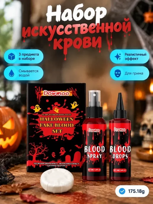 Набор для грима на Хэллоуин искусственная кровь и Мыло, вариант, фото 3