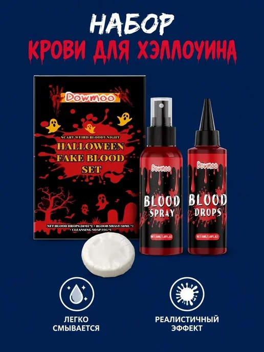 Набор для грима на Хэллоуин искусственная кровь и Мыло, вариант, фото 4
