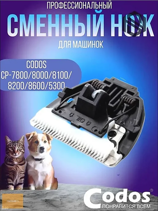 Сменный нож для машинки CP 7800 8000 8100 8200 8600 530, вариант