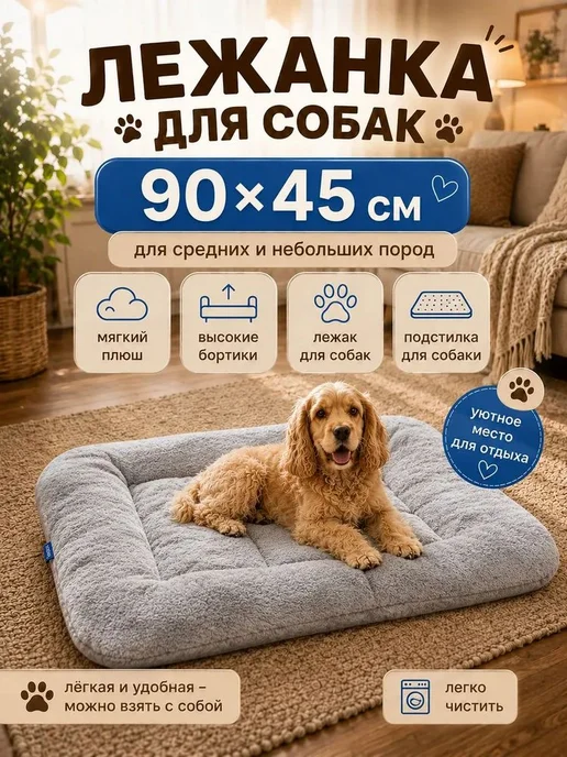 Лежанка для собак и кошек, прямоугольная, 90×45 см, плюш, 90x45 см