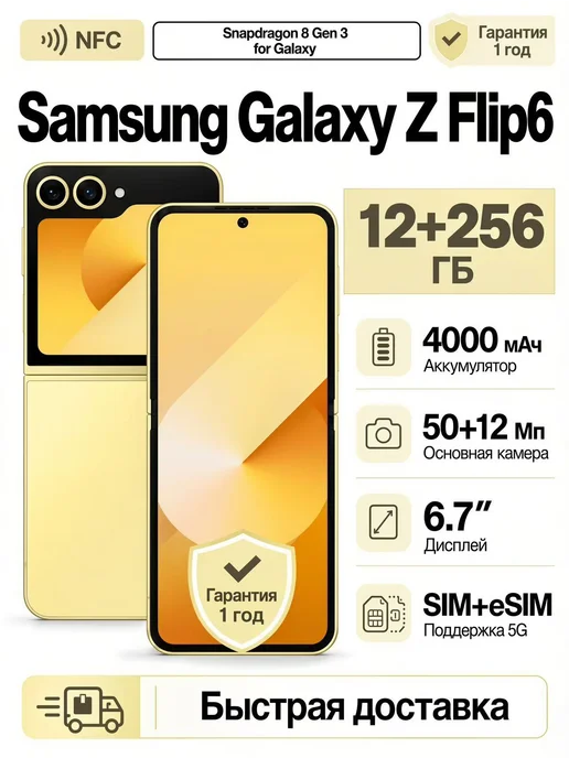 Смартфон Samsung Z Flip6 12/256 ГБ, желтый