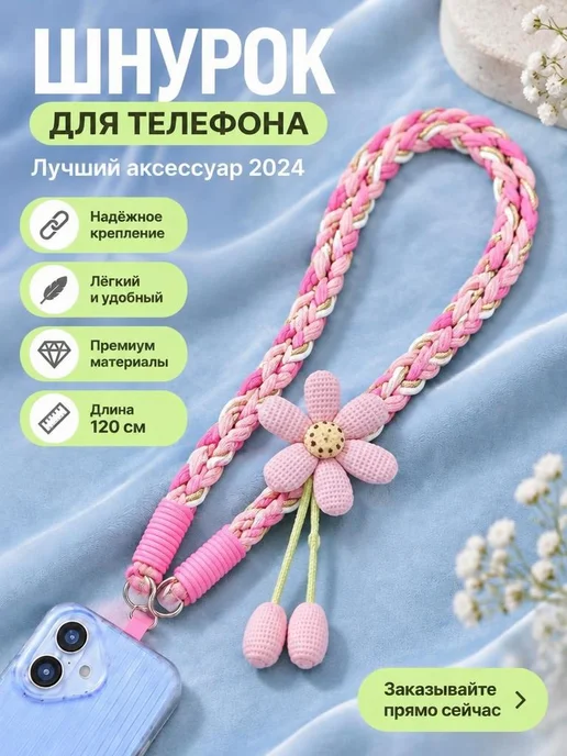 Шнурок для телефона через плечо ремешок подвеска цветок, вариант, фото 5