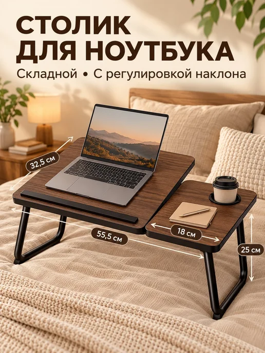 Складной столик для ноутбука на кровать, орех, 5 уровней, коричневый, фото 2
