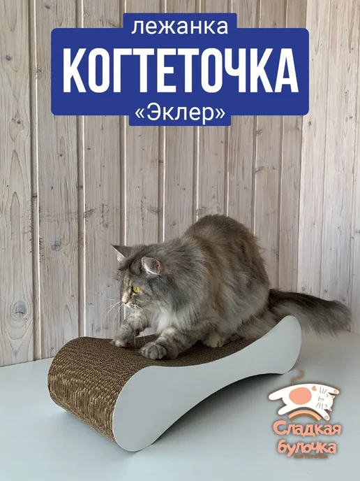 Когтеточка для кошек картонная Лежанка - когтеточка Эклер, вариант
