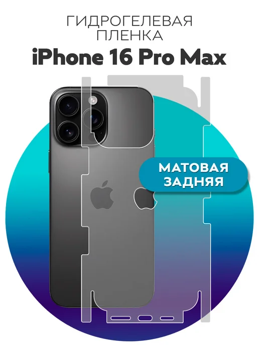 Luxury Acces Защитная пленка на корпус iPhone 16 Pro Max, вариант