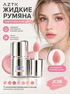 AZTK идкие румяна, эффект влажной кожи, удобный аппликатор J06