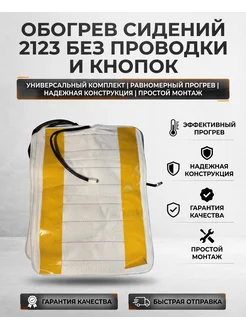 Обогрев сидений 2123 без проводки и кнопок,оригинал