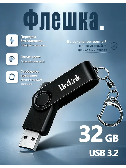 Флешка 32ГБ USB 3.0 накопитель для ПК и ноутбука, Unilink, 32 ГБ