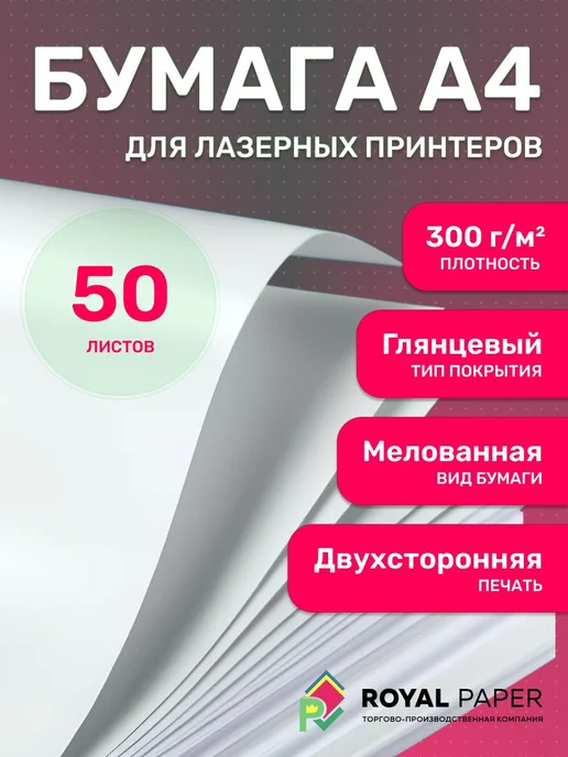 Бумага Бумага А4 Фотобумага A4, 300 г/м², 50 листов, глянцевая