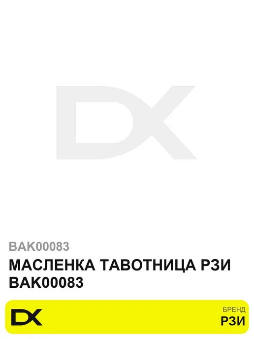 Масленка тавотница РЗИ BAK00083, вариант