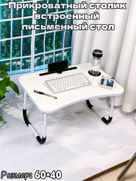 столик для ноутбука, 27х19х54 см, 19x54 см