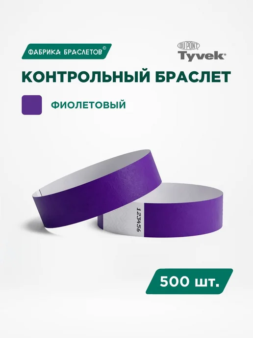 Контрольные браслеты для мероприятий, фиолетовый, 500 шт, 500 шт