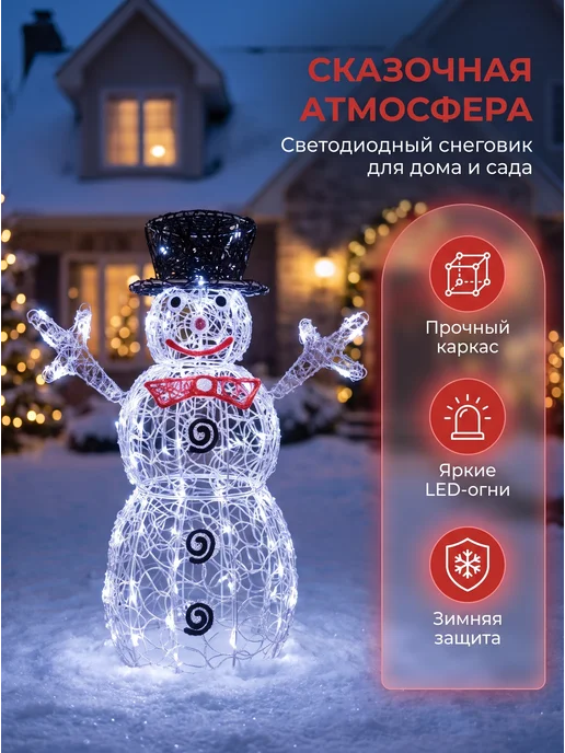 Снеговик новогодний светящийся 90 см, Разъём 220 вольт, 120