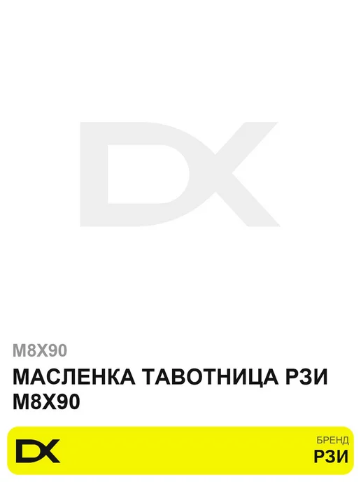 Масленка тавотница РЗИ M8X90, 8x90