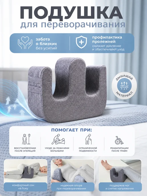 Подушка для переворачивания лежачих больных, серый