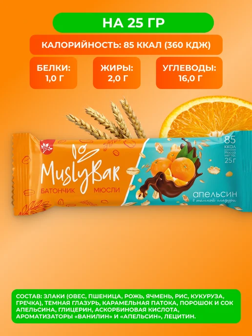 bee lab Батончик мюсли бар Апельсин в темной глазури 25 гр, 5 шт, 25 г, фото 2