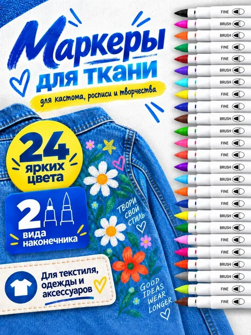 Набор FASHION маркеров по ткани, текстилю (для детей от 3х, вариант