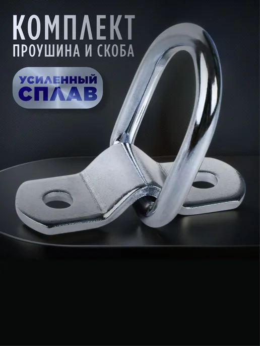 Кольцо такелажное для крепления груза скоба крепления груза, вариант, фото 2