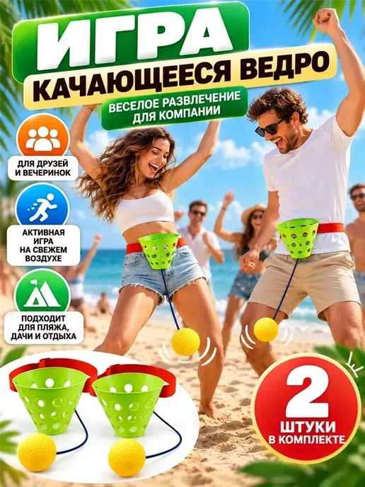 Игра с мячом и корзиной на пояс для вечеринки, 2 шт, 2 шт
