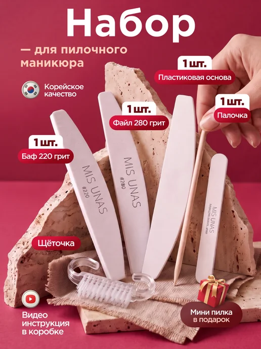 Mis Unas Набор пилка и бафик для пилочного маникюра, белый