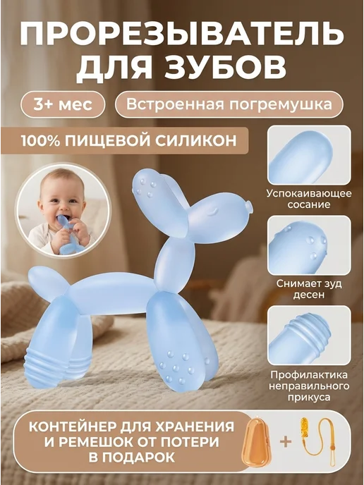 Силиконовый грызунок-массажер собачка из шарика для малышей, вариант